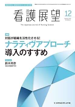 看護展望 2017年 12 月号 [雑誌] 看護展望 2024年1月号 (発売日2023年12月25日) | 雑誌/定期購読